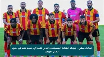 تعادل سلبي.. مباراة القوات المسلحة والترجي تتجه إلى حسم مثير في دوري أبطال أفريقيا